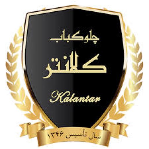 رستوران کلانتر